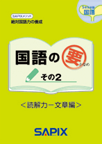 UE11-054 SAPIX 小5 国語 絶対国語力の養成 国語の要 その2 読解力-文章/問題/解答・解説編 未使用品 2015 計3冊 22S2D