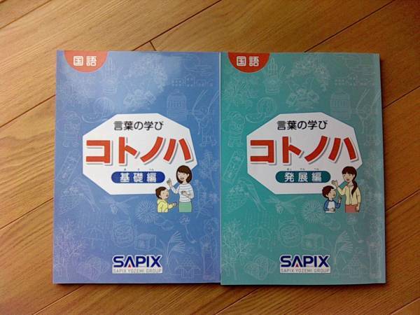 サピックス 国語 コトノハ 基礎編 発展編 言葉 語彙 言葉の学び - 参考書